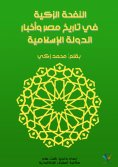 ebook: The fragrant breeze in the history of Egypt and the news of the Islamic state