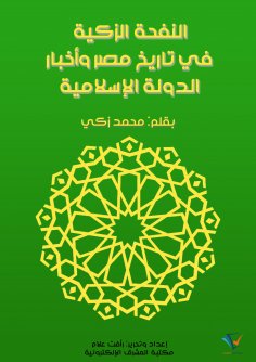 ebook: The fragrant breeze in the history of Egypt and the news of the Islamic state