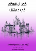 eBook: Al-Azm Palace in Damascus