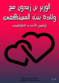 ebook: Minister Ibn Zaydun with Wallada bint al-Mustakfi