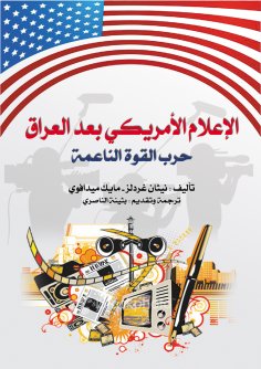 ebook: American Media After Iraq .. The Soft Power War