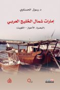 eBook: Emirates of the Northern Arabian Gulf (Basra - Ahvaz - Kuwait)