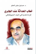 eBook: The discourse of modernity according to Al-Jabri