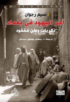 eBook: The last Jews in Baghdad
