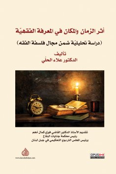 eBook: The effect of time and place on jurisprudential knowledge (an analytical study within the field of p