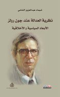 eBook: John Rawls's theory of justice: political and moral dimensions