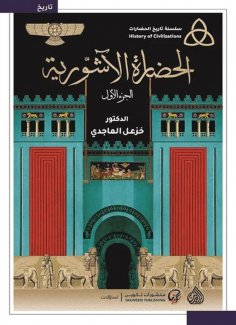 eBook: Assyrian civilization (two parts)