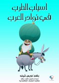 ebook: Reasons for ecstasy in Arab anecdotes