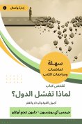 eBook: Book summary, why do countries fail?