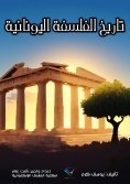 eBook: History of Greek Philosophy