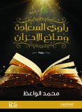 eBook: The narrator of happiness and the maker of sorrows