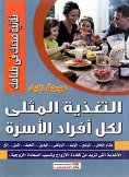 eBook: Optimal nutrition for all family members