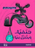 eBook: Tap and water pours out