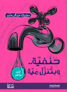 eBook: Tap and water pours out