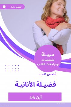 eBook: Summary of the Book of Selfishness