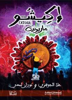 eBook: Ekisho Marionette