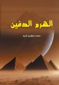 eBook: The Buried Pyramid