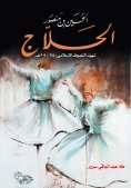 eBook: Al-Hussein bin Mansour Al-Hallaj