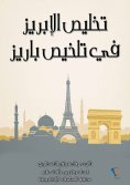 ebook: Takhlis al-Ibriz in the summary of Paris
