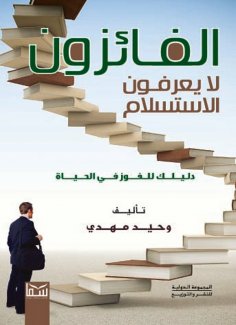 eBook: Winners don't know how to give up