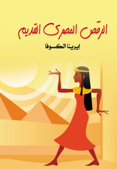 eBook: Ancient Egyptian dance