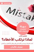 eBook: Summary of a book, why do we make mistakes