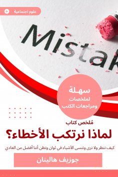 eBook: Summary of a book, why do we make mistakes