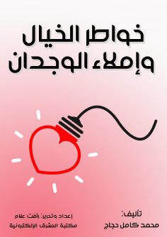 ebook: Thoughts of imagination and dictation of conscience