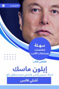 eBook: Summary of Elon Musk book