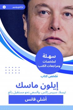 ebook: Summary of Elon Musk book