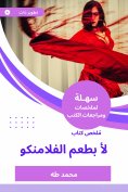 eBook: Book summary of the best of Flamino