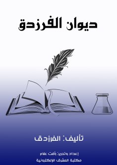 ebook: Diwan al-Farazdaq