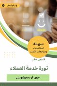 eBook: Summary of the Book of Customer Service Revolution