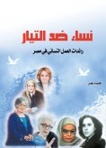 eBook: Women against the tide..