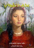 ebook: Virgin of Denshaway