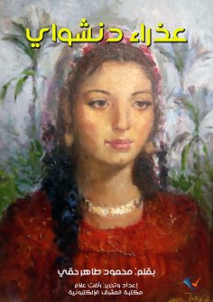 ebook: Virgin of Denshaway