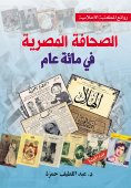 eBook: Egyptian journalism in a hundred years