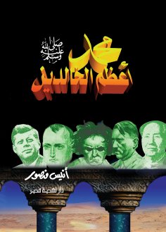 eBook: Muhammad is the greatest immortal