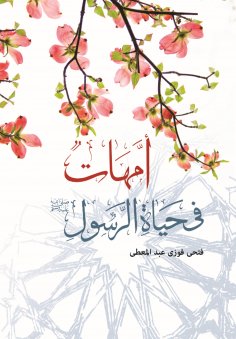 eBook: Mothers in the life of the Messenger