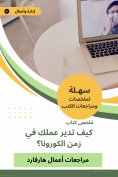 ebook: Summary of a book, how do you manage your work in the time of the corona?