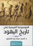 eBook: The easy encyclopedia of Jewish history