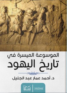 eBook: The easy encyclopedia of Jewish history