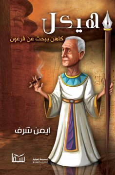 eBook: The structure of a priest searching for Pharaoh