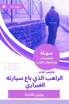 ebook: Summary of the book of the monk, who sold his Ferrari car