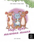 eBook: Мері, дуже маленька мишка