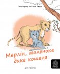 ebook: Мерлін, маленьке дике кошенядике