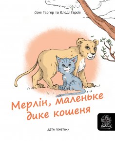 eBook: Мерлін, маленьке дике кошенядике