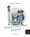 ebook: Сашко, маленьке кошенякошеня