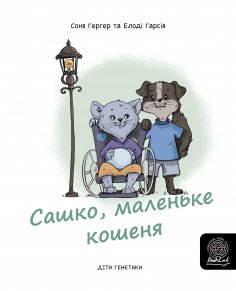 eBook: Сашко, маленьке кошенякошеня