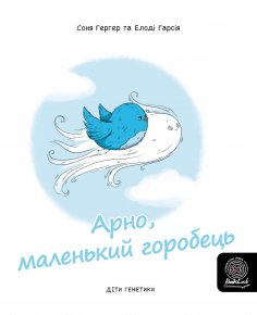 eBook: Арно, маленький горобець